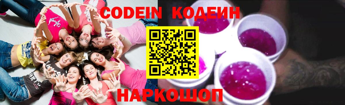Кодеиновый сироп Lean Purple Drank  наркотики  Юрга  Вход с VPN  Кодеин Purple Drank 