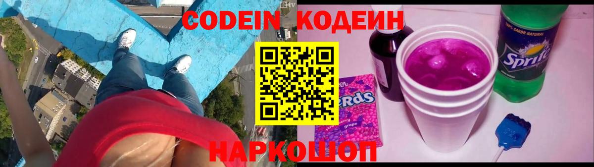 Codein Purple Drank Юрга